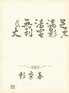 《无法满足》意大利电影免费观看封面