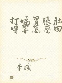 打嗝胃胀肚子咕噜响怎么回事封面