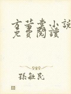 方若棠小说全文免费阅读