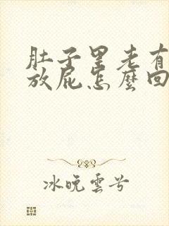 肚子里老有气老放屁怎么回事