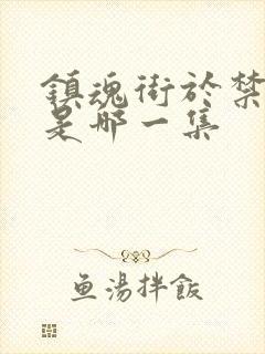 镇魂街于禁复活是哪一集