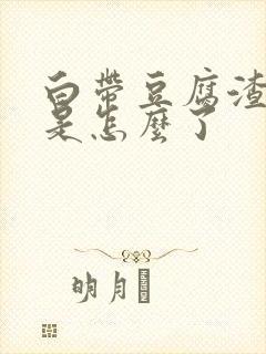 白带豆腐渣带血是怎么了