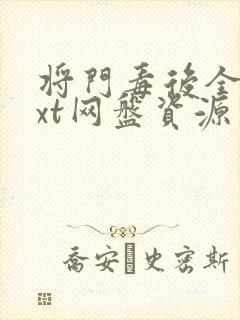 将门毒后全文txt网盘资源封面