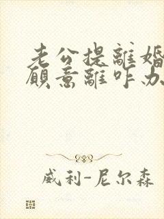 老公提离婚我不愿意离咋办封面