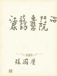 江苏专门治疗漏尿的医院