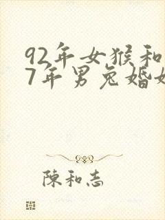 92年女猴和87年男兔婚姻相配吗封面