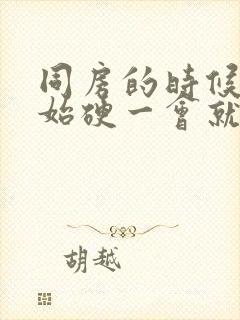 同房的时候刚开始硬一会就软了怎么回事