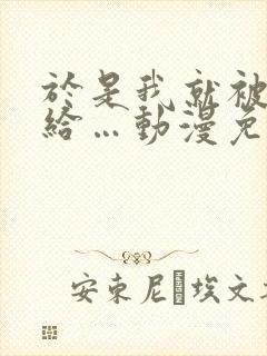 于是我就被老师给…动漫免费观看
