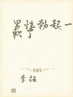 男性勃起一会又软了