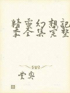 精灵幻想记第二季全集完整版