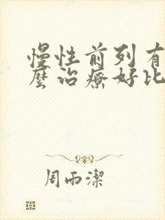 慢性前列有腺怎么治疗好比较好