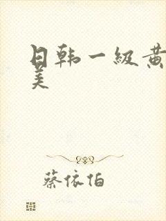 日韩一级黄片欧美