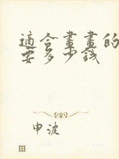 适合画画的平板要多少钱