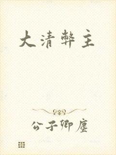 大清弊主