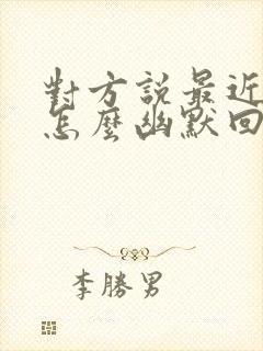 对方说最近很忙怎么幽默回复封面