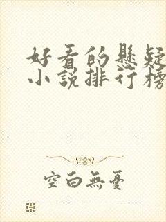 好看的悬疑灵异小说排行榜