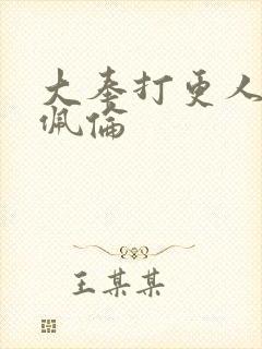 大奉打更人 闫佩伦