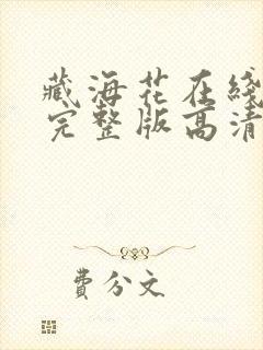 藏海花在线观看完整版高清