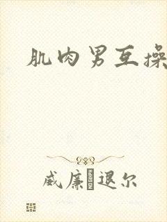 肌肉男互操