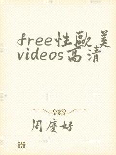 free性欧美videos高清封面
