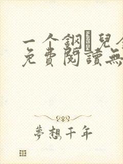 一个钢镚儿全文免费阅读无弹窗