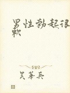 男性勃起很快变软封面