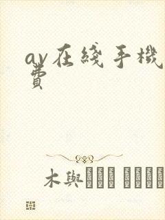 av在线手机免费