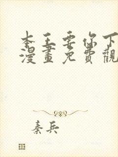 本王要你下拉式漫画免费观看封面