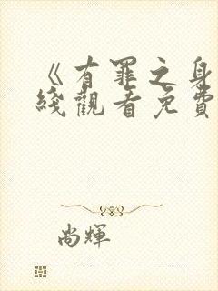 《有罪之身》在线观看免费高清