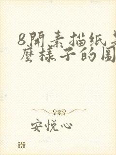 8开素描纸是什么样子的图片封面