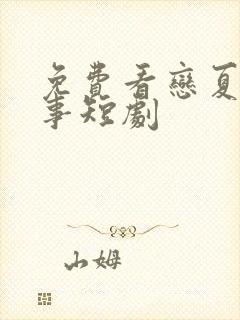 免费看恋夏的故事短剧