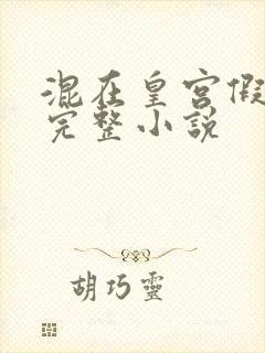 混在皇宫假太监完整小说