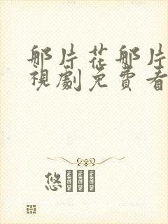 那片花那片海电视剧免费看