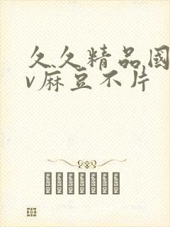 久久精品国产av麻豆不片