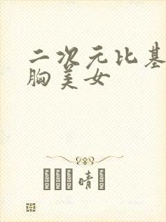 二次元比基尼大胸美女封面