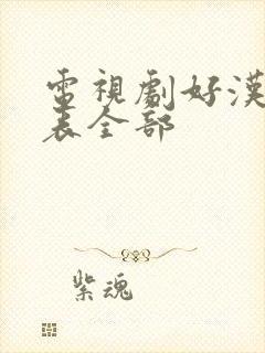 电视剧好汉演员表全部