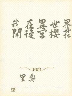 我在异世界迷宫开后宫樱花动漫