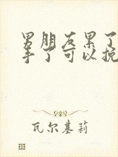 男朋友累了说分手了可以挽回吗