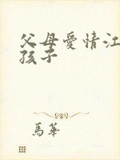 父母爱情江德华孩子