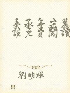 秦承年宋慕安小说免费阅读最新章节封面