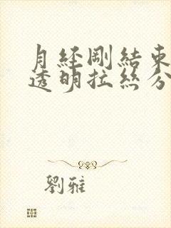 月经刚结束就有透明拉丝分泌物