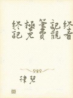 终极笔记终极笔记免费观看封面