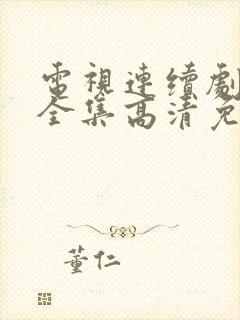 电视连续剧苍狼全集高清免费观看