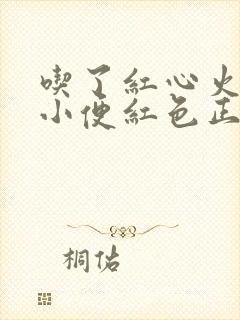 吃了红心火龙果小便红色正常吗