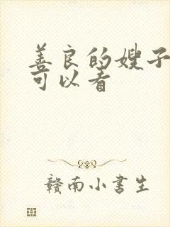 善良的嫂子哪里可以看