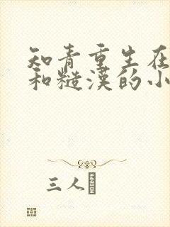 知青重生在山洞和糙汉的小说