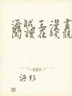 海贼王漫画免费阅读在线观看下拉式1101封面