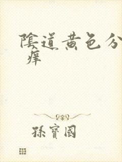 阴道黄色分泌物 痒