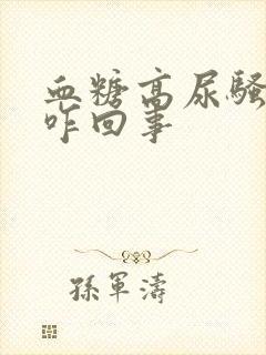 血糖高尿骚味大咋回事