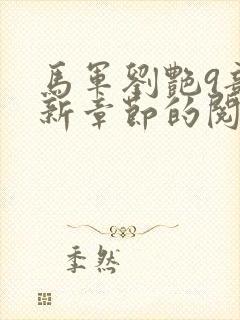 马军刘艳9部最新章节的阅读建议封面